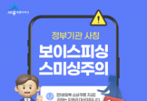 f_정부기관-사칭-보이스피싱·스미싱-주의 안내(정보통계담당관).png