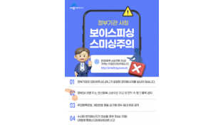 f_정부기관-사칭-보이스피싱·스미싱-주의 안내(정보통계담당관).png