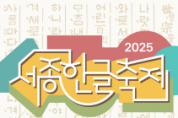 f_2025 세종한글축제(문화예술과).png