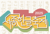 f_2025 세종한글축제(문화예술과).png