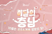 f_이달의 충남 10월 메인 이미지.png