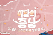f_이달의 충남 10월 메인 이미지.png