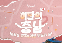 f_이달의 충남 10월 메인 이미지.png