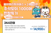 f_[사진자료]베이밸리 24시가권 통합권 특가 리플렛.png