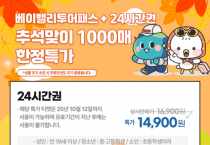 f_[사진자료]베이밸리 24시가권 통합권 특가 리플렛.png