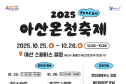 [크기변환]11. 온천하고 놀자! 2025 아산온천축제, 10월 25일~26일 개최.png
