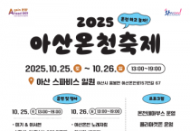 온천하고 놀자! 아산온천축제