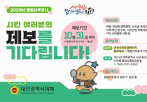 대전시의회, 행정사무감사 시민 제보 기다립니다