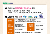 대전시, 추석 귀성길 ’특별교통대책' 가동