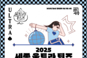 f_세종 울트라 틴즈 댄스대회(아동청소년과).png