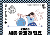 '세종 울트라 틴즈댄스' 청소년 꿈끼 펼친다