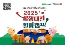 관광과 캠핑이 만나는 대전의 가을로 초대합니다