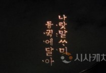 세종한글축제, 한글 품고 새출발