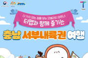 [크기변환][사진자료]충남서부내륙권 with 티맵 포스터.png