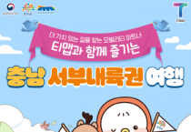 충남문화관광재단, “충남 서부내륙권, 티맵과 특별 관광 이벤트 개최