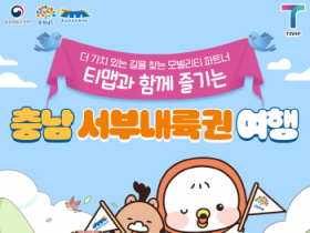 [크기변환][사진자료]충남서부내륙권 with 티맵 포스터.png