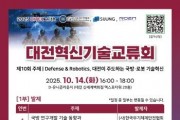 [크기변환]1.대한민국 국방·로봇 산업의 미래를 그리는 기술교류의 장(포스터).jpg