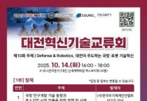 [크기변환]1.대한민국 국방·로봇 산업의 미래를 그리는 기술교류의 장(포스터).jpg