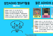 [크기변환]2. 아산시립도서관, ‘성인 ADHD’를 위한 특강 운영.png