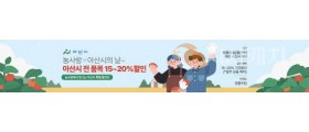 충남 농사랑, ‘아산 특산물 온라인 할인전’