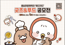 충남문화관광재단 ‘워디’에도 없는 ‘가디’ 각색 아이디어 모은다