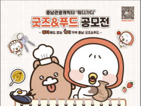 [크기변환][사진자료] 충남 관광 캐릭터 ‘워디가디’ 굿즈 &amp; 푸드 공모전 포스터.png