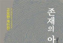 충남문화관광재단 CN갤러리,  ‘고요한 개인전' 존재의 아이콘' 개최
