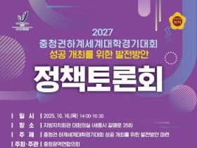 [크기변환][회전]충청광역연합의회 충청권 하계세계대학경기대회 정책토론회 개최(웹포스터).jpg