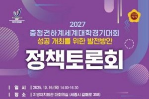 [크기변환][회전]충청광역연합의회 충청권 하계세계대학경기대회 정책토론회 개최(웹포스터).jpg