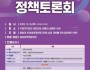 [크기변환][회전]충청광역연합의회 충청권 하계세계대학경기대회 정책토론회 개최(웹포스터).jpg