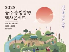 [크기변환]★2025 공주 충청감영 역사콘서트 포스터_최종.jpg