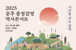 [크기변환]★2025 공주 충청감영 역사콘서트 포스터_최종.jpg