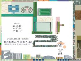 f_2. 동대전도서관 보이는 말, 언어의 향연 展 개최.png
