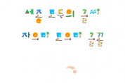 f_세종자으미모으미체(한글문화도시과).png