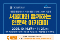 f_서울대 인문학 아카데미(청년정책담당관).png