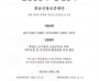 [크기변환]사진. ISO14001 환경경영시스템 인증서(한글)_1.png