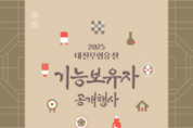 f_2. 가을의 결실, 전통의 울림 대전무형유산 기능보유자 한자리에-공개행사 포스터.png