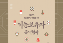 대전무형유산 기능보유자 한자리에