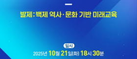 이병도 충남교육연구소장, 백제의 역사에서 미래교육의 길을 묻다