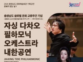 [크기변환][사진자료] 자싱 다차오 필하모닉 오케스트라 내한공연 포스터.jpg