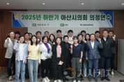 f_사진1) 2025년 하반기 아산시의회 의정연수 단체 사진.png