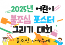 f_어린이 불조심 포스터 그리기 공모전(소방본부).png