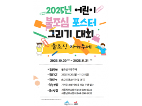 f_어린이 불조심 포스터 그리기 공모전(소방본부).png