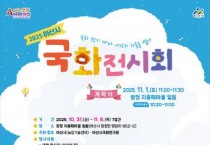 아산시, 탕정 지중해마을서 ‘국화전시’