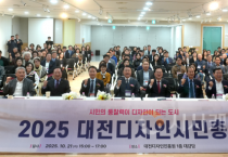 시민의 통찰력이 디자인이 된다… 대전디자인시민총회 열어