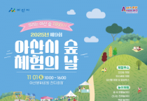 [크기변환]1. 우리는 아산 숲 지킴이!&quot; 제9회 아산시 숲 체험의 날 개최.png