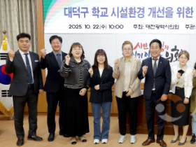 f_1. 대덕구 학교 시설환경 개선을 위한 정책간담회(2025.10.22.)-1.png