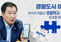 아산시의회 천철호 의원, “제2중앙경찰학교 아산유치에는 책임의 정치가 필요하다”