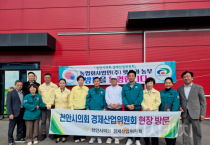 천안시의회 경제산업위원회, 지역 농업·제조업 현장 방문 실시