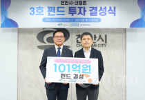 천안시-크립톤, 101억원 규모 ‘3호 펀드’ 결성